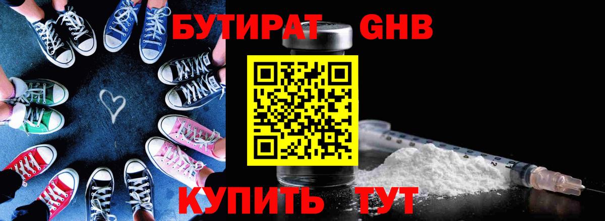 Апшеронск  БУТИРАТ бутандиол  Вход с VPN 